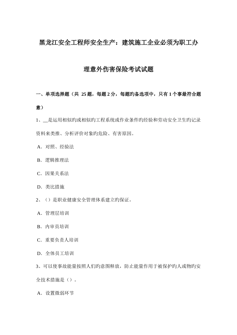 2025年黑龙江安全工程师安全生产建筑施工企业必须为职工办理意外伤害保险考试试题_第1页