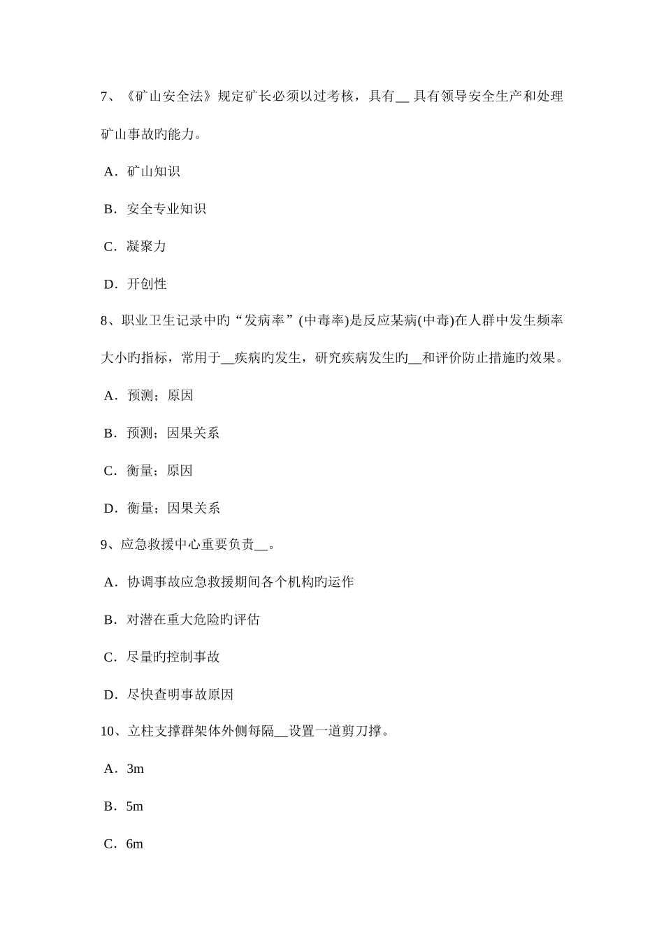 2025年黑龙江安全工程师安全生产建筑施工企业必须为职工办理意外伤害保险考试试题_第3页