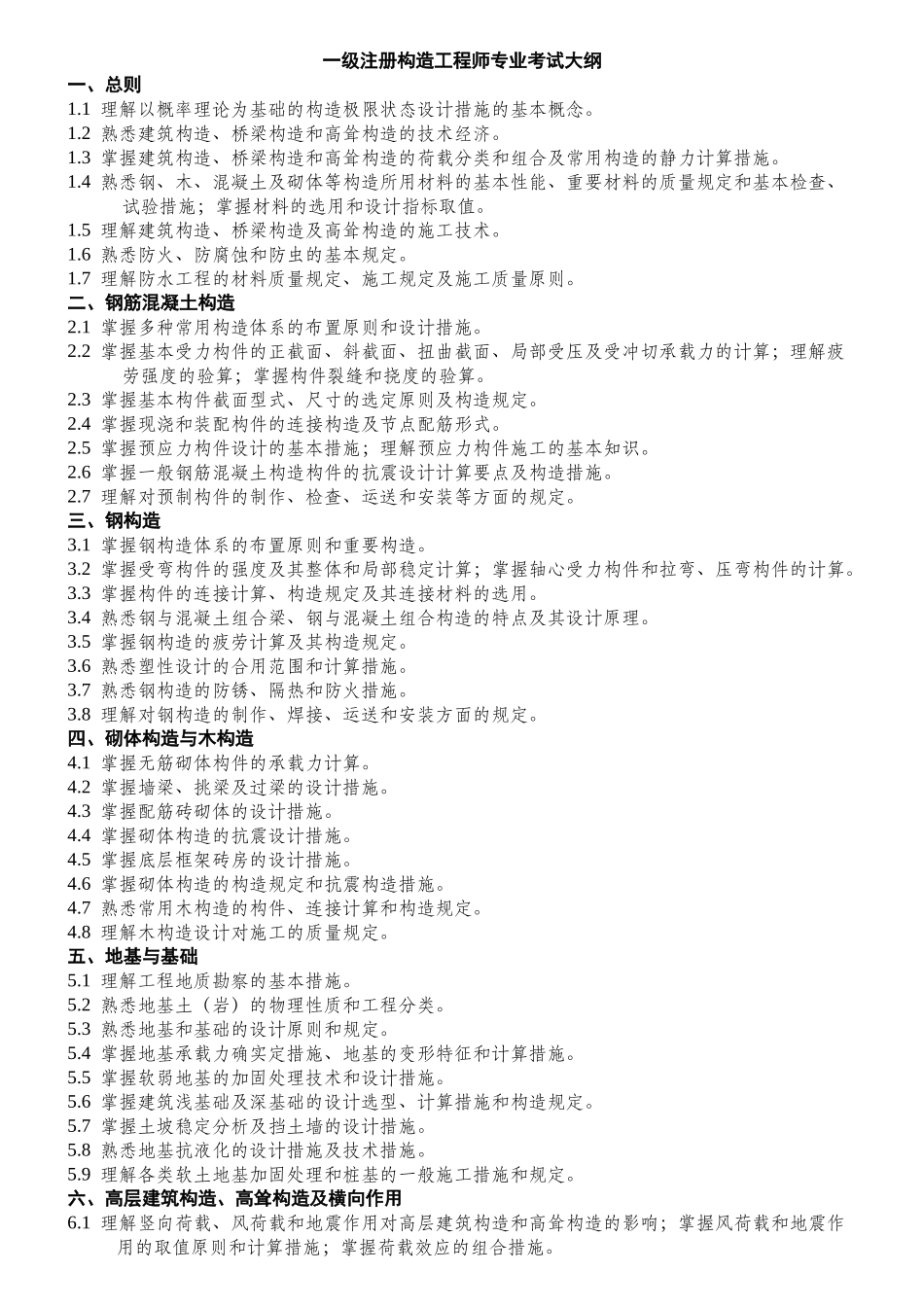 2025年一级注册结构工程师专业考试大纲及分值比重知识分享_第1页