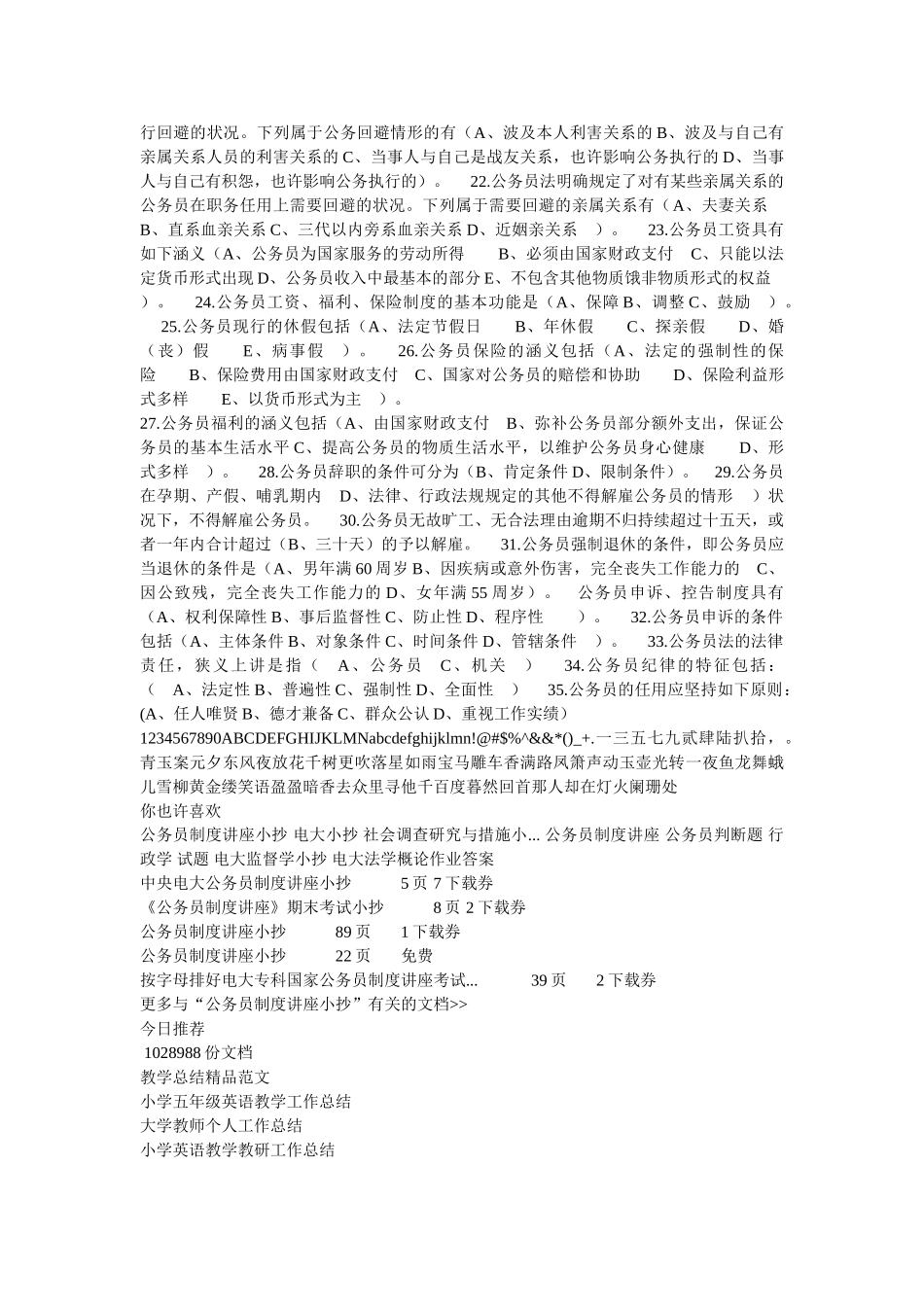 2025年电大公务员制度选择及判断试题_第2页