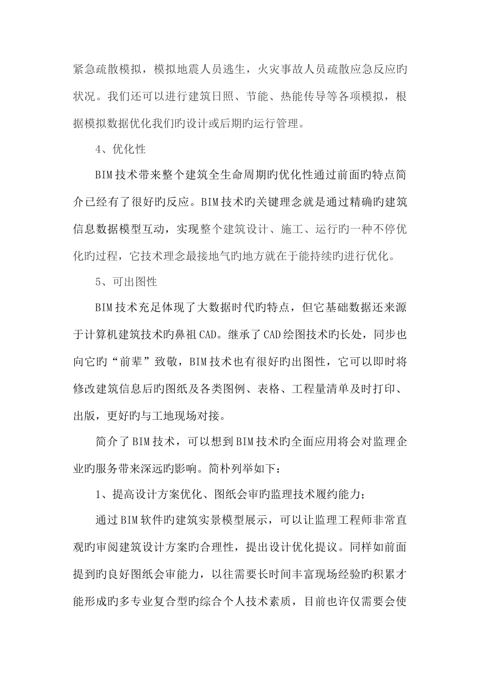 2025年BIM大数据时代需要技术流监理工程师修改_第3页