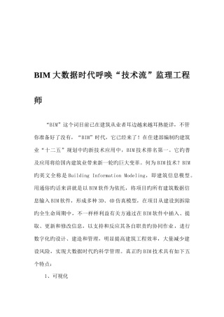 2025年BIM大数据时代需要技术流监理工程师修改