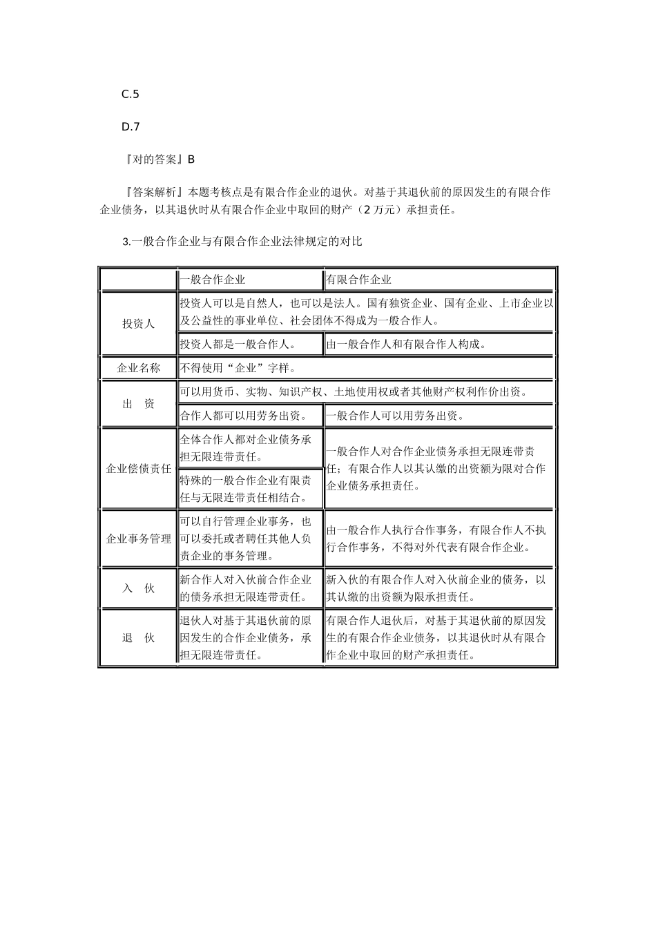 2025年《经济法》知识点预习有限合伙企业入伙与退伙的特殊规定_第3页
