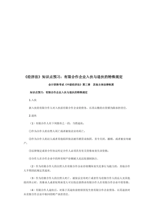 2025年《经济法》知识点预习有限合伙企业入伙与退伙的特殊规定