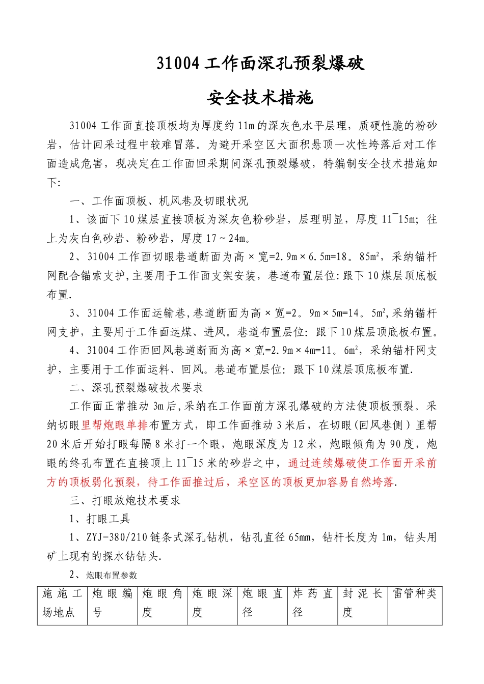 工作面深孔预裂爆破安全技术措施_第1页