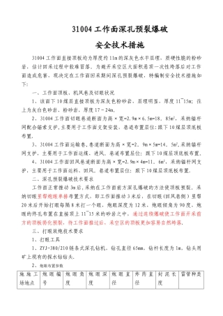 工作面深孔预裂爆破安全技术措施
