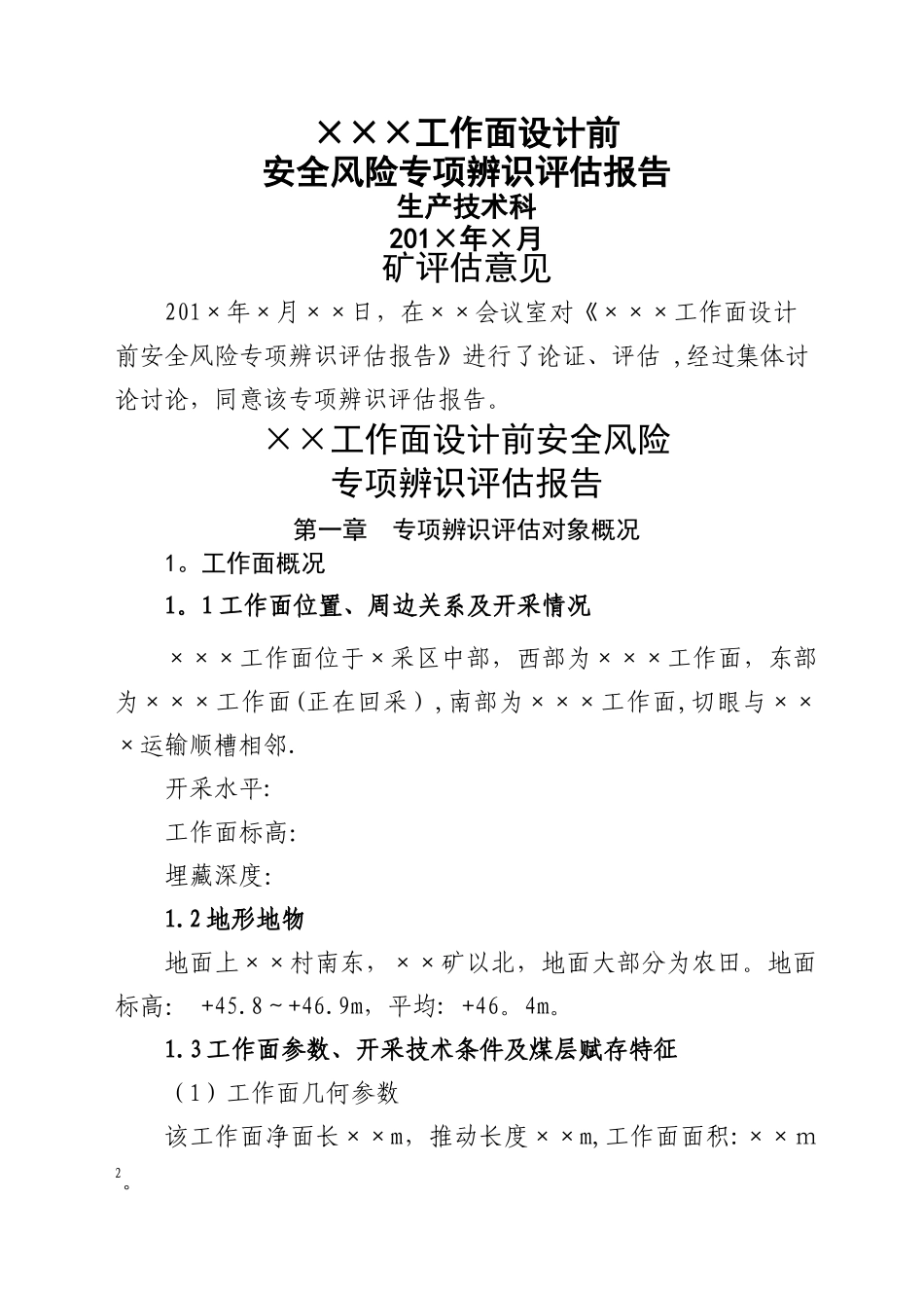工作面设计前安全风险专项辨识评估报告_第1页