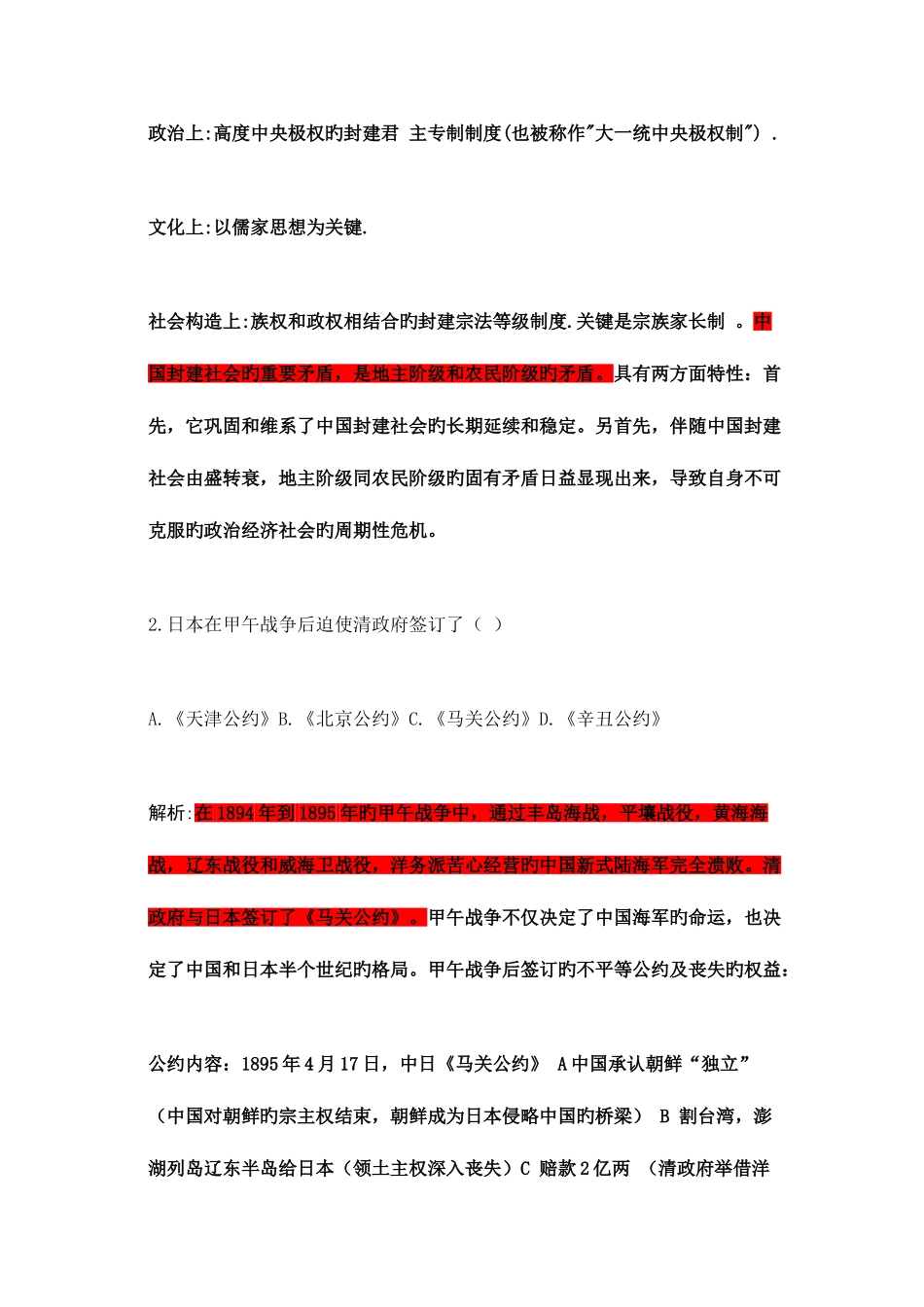 2025年高等教育自学考试中国近现代史纲要真题解析_第2页