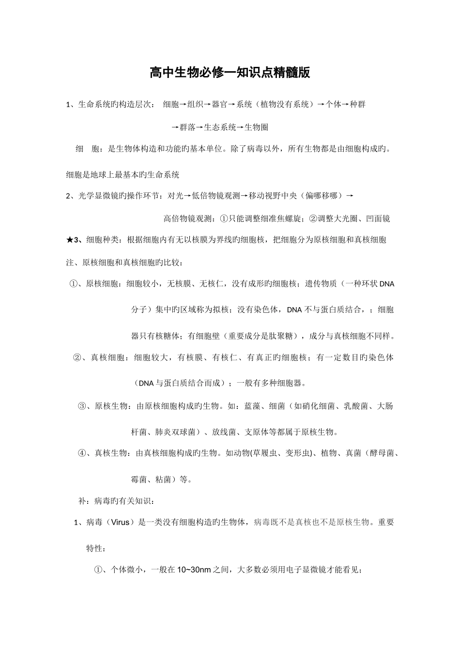 2025年高中生物必修一知识点精华版_第1页