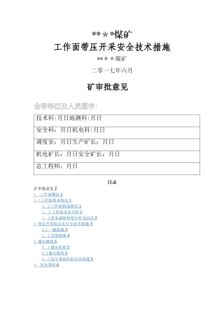工作面带压开采安全技术措施