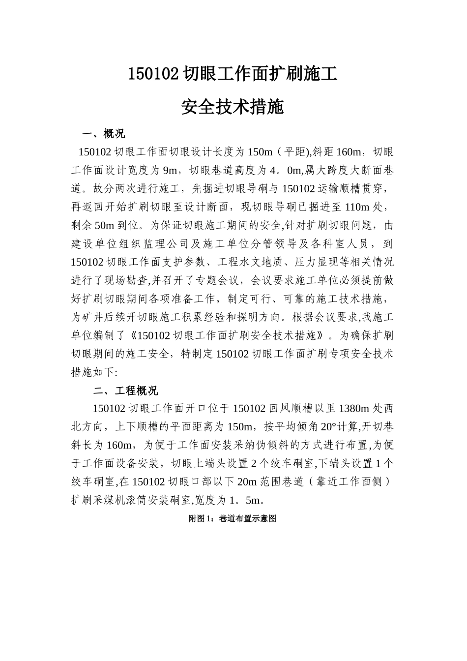 工作面切眼扩刷安全技术措施(--_第1页