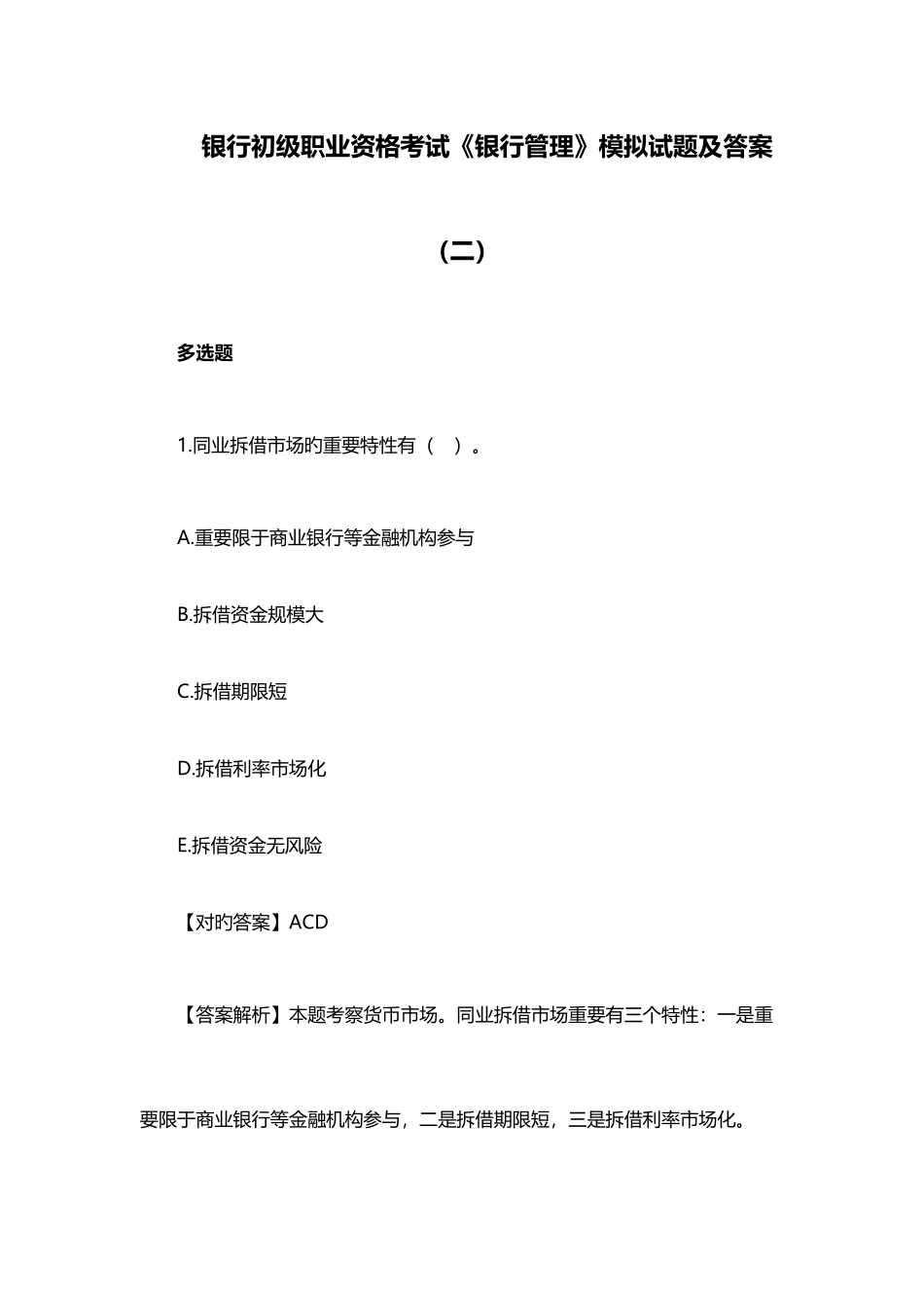 2025年银行初级职业资格考试银行管理模拟试题及答案二_第1页