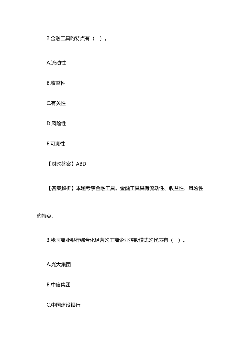 2025年银行初级职业资格考试银行管理模拟试题及答案二_第2页