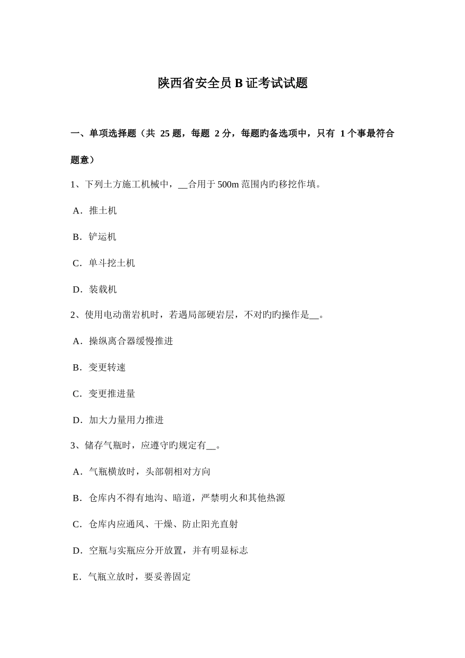 2025年陕西省安全员B证考试试题_第1页