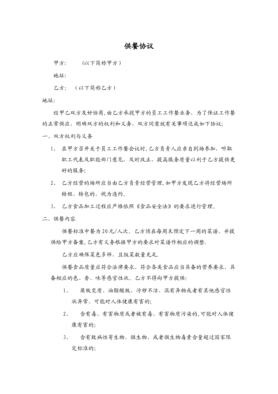 工作餐供餐协议_第1页