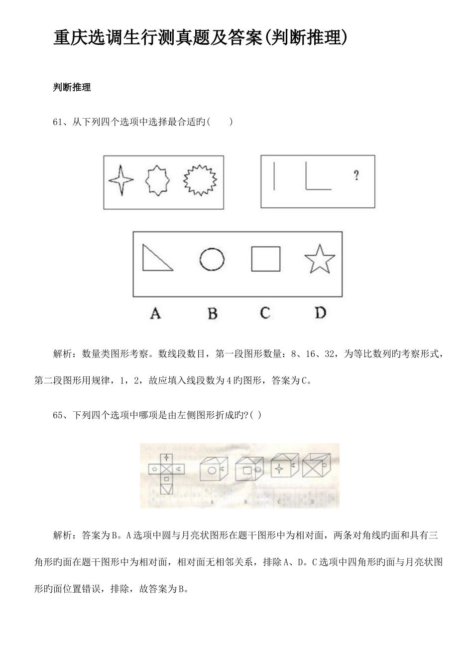 2025年重庆选调生行测真题及答案判断推理_第1页