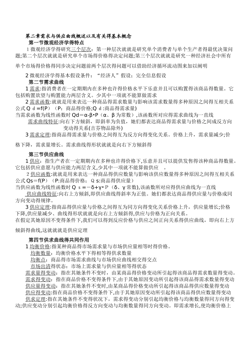 2025年微观经济学知识点总结重点考试_第1页