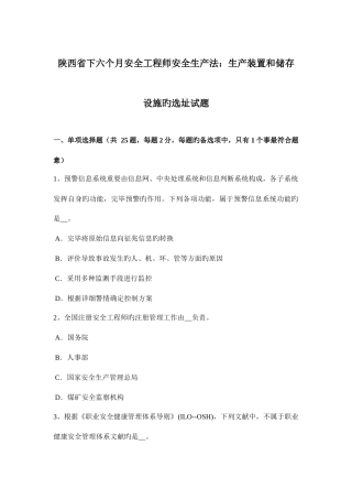 2025年陕西省下半年安全工程师安全生产法生产装置和储存设施的选址试题