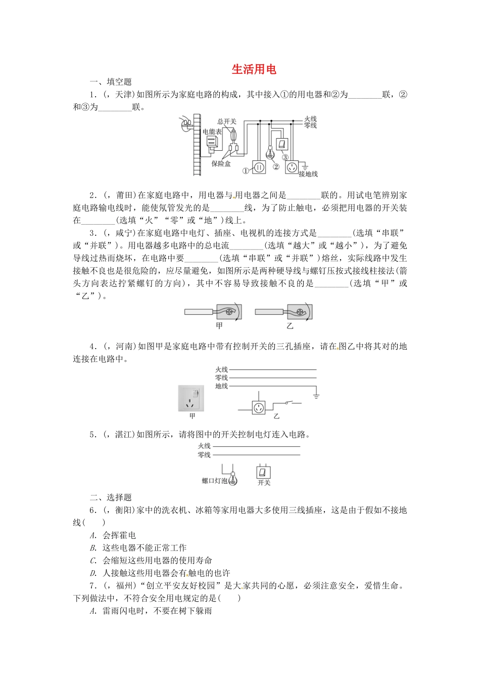 2025年聚焦中考中考物理总复习生活用电专题考点训练真题集锦_第1页