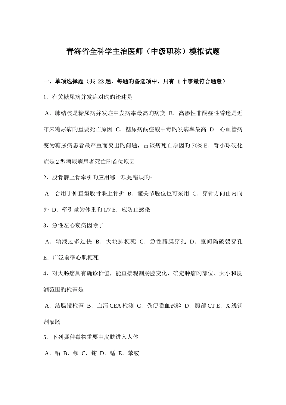 2025年青海省全科学主治医师中级职称模拟试题_第1页