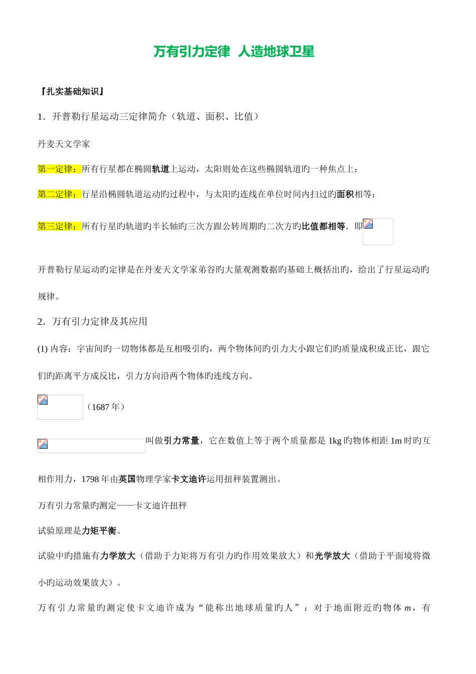 2025年高中物理万有引力定律知识点总结与典型例题_第1页