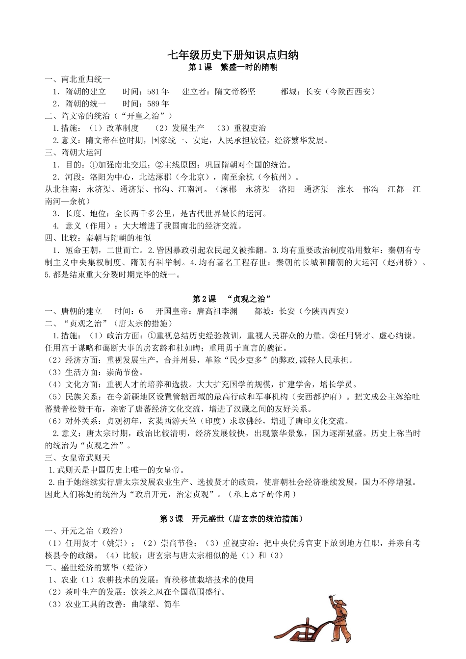 2025年七年级下册历史知识点教学文稿_第1页