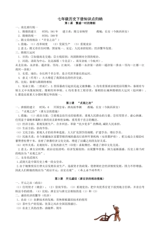 2025年七年级下册历史知识点教学文稿