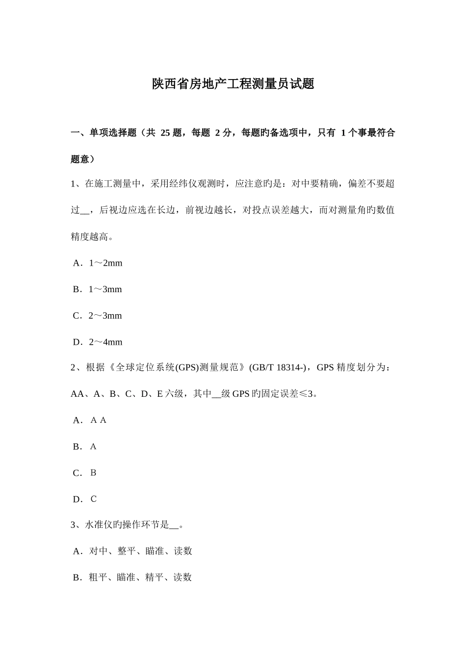 2025年陕西省房地产工程测量员试题_第1页