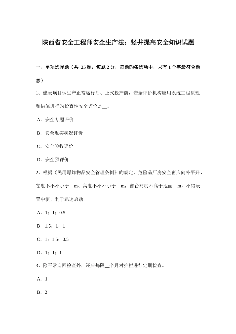 2025年陕西省安全工程师安全生产法竖井提升安全知识试题_第1页