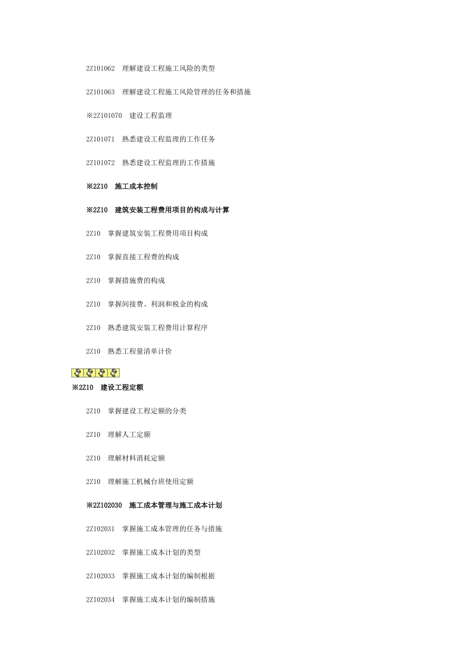 2025年二级建造师考试大纲《建设工程施工管理》科目_第2页