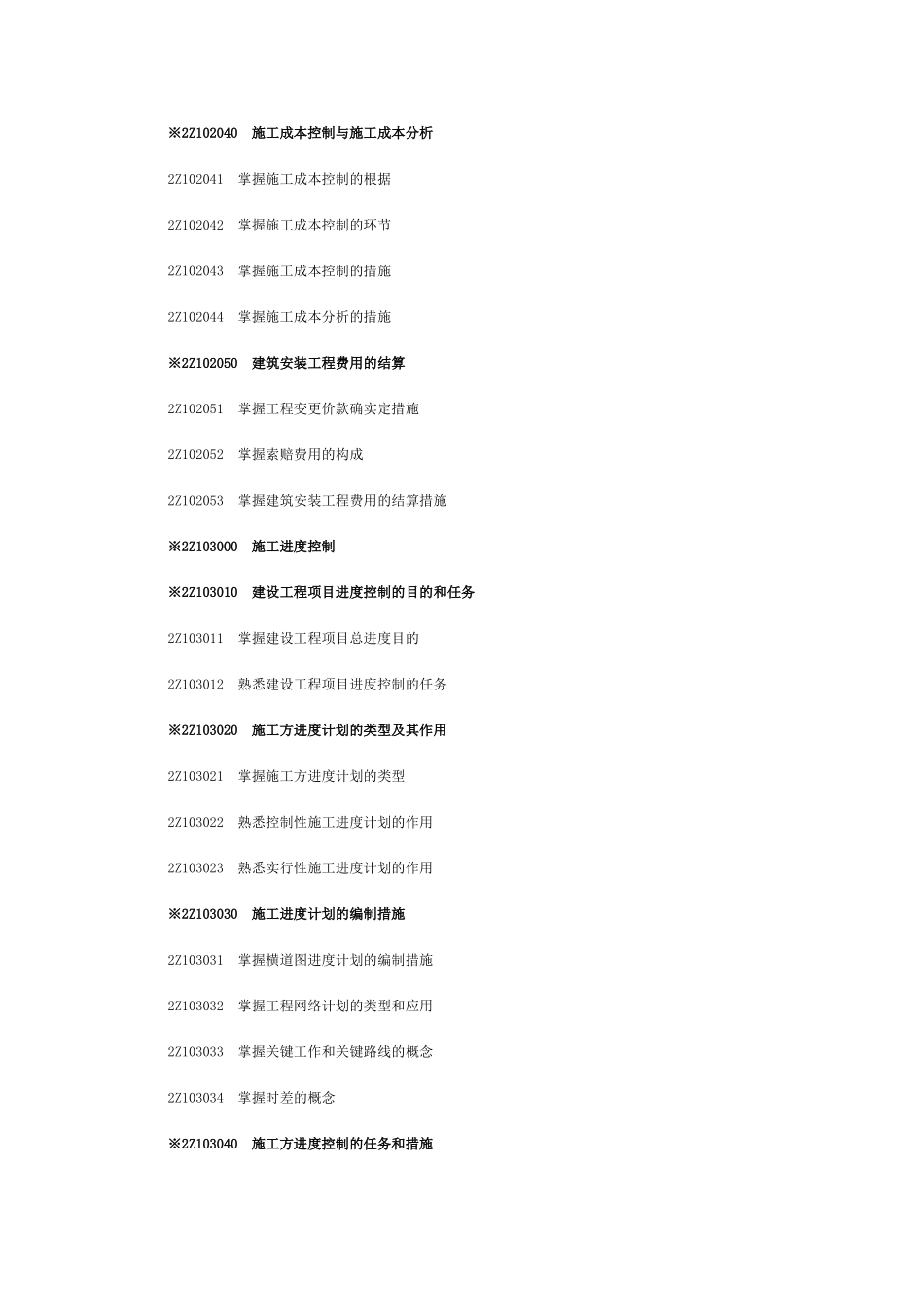 2025年二级建造师考试大纲《建设工程施工管理》科目_第3页