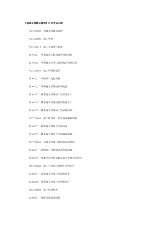2025年二级建造师考试大纲《建设工程施工管理》科目