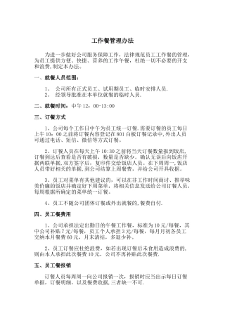工作餐管理办法