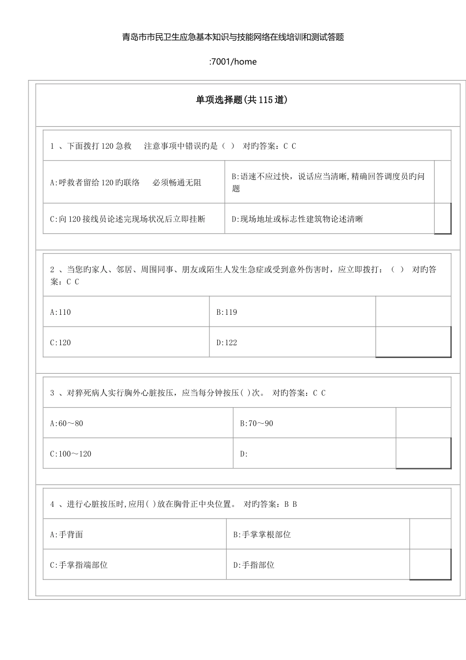 2025年青岛市市民卫生应急基本知识与技能网络在线培训题库及答案_第1页