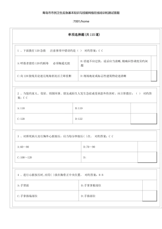 2025年青岛市市民卫生应急基本知识与技能网络在线培训题库及答案