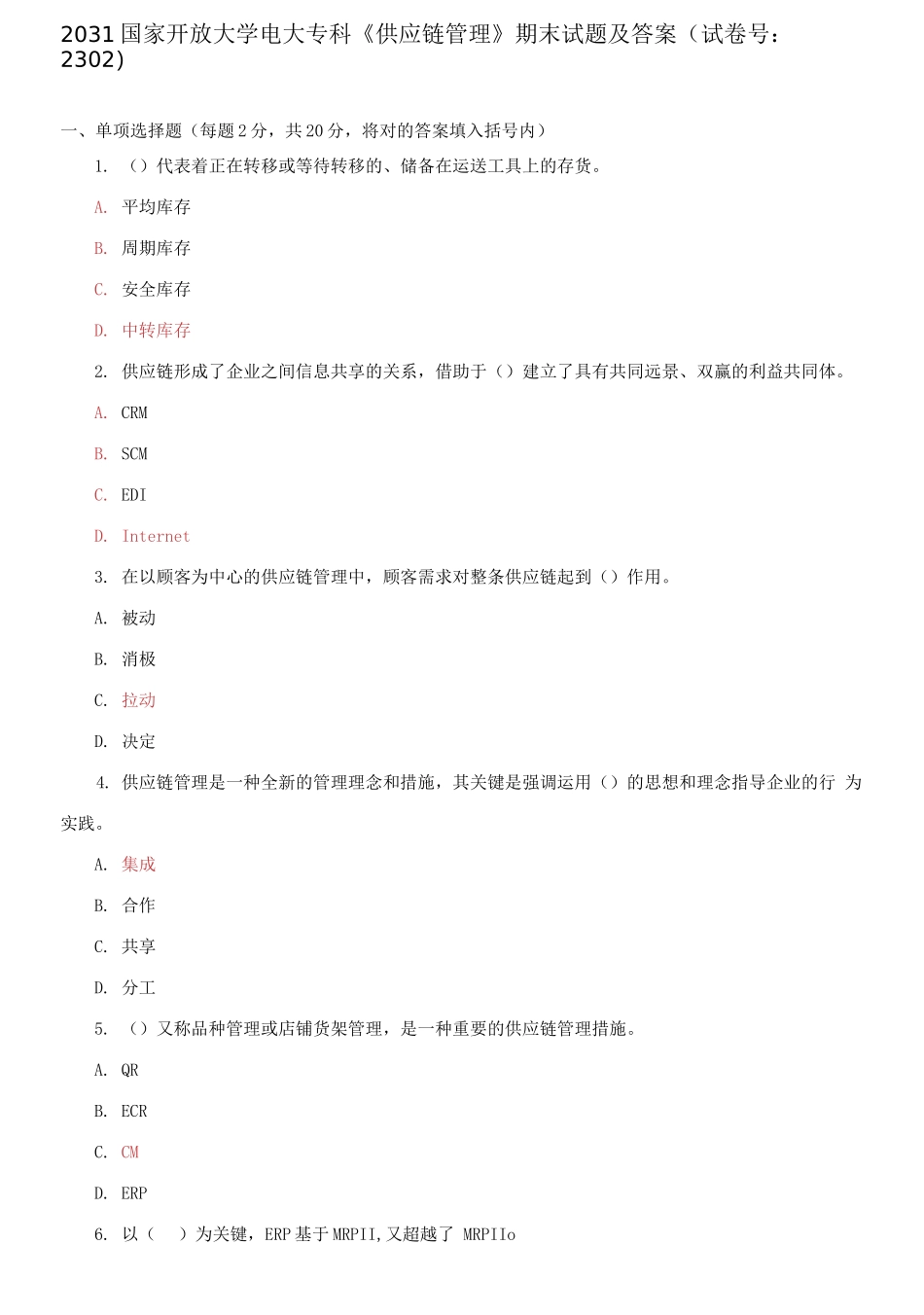 2025年2031国家开放大学电大专科供应链管理期末试题及答案_第1页