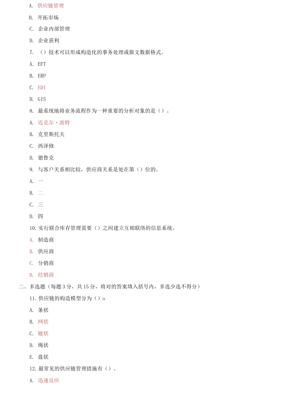 2025年2031国家开放大学电大专科供应链管理期末试题及答案_第2页
