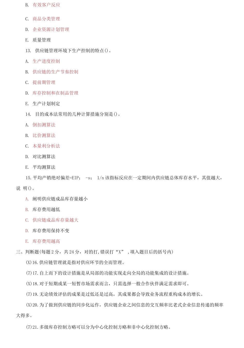 2025年2031国家开放大学电大专科供应链管理期末试题及答案_第3页