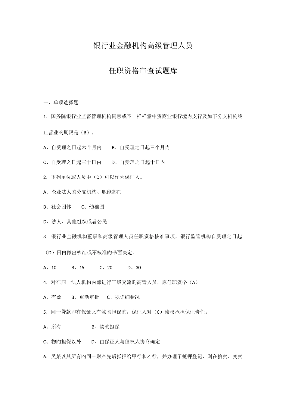 2025年银行业金融机构高级管理人员任职资格考试题库_第1页