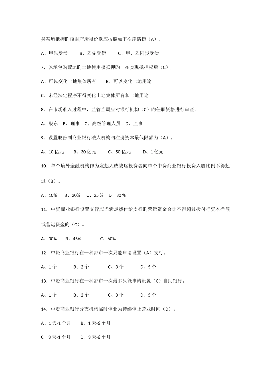 2025年银行业金融机构高级管理人员任职资格考试题库_第2页