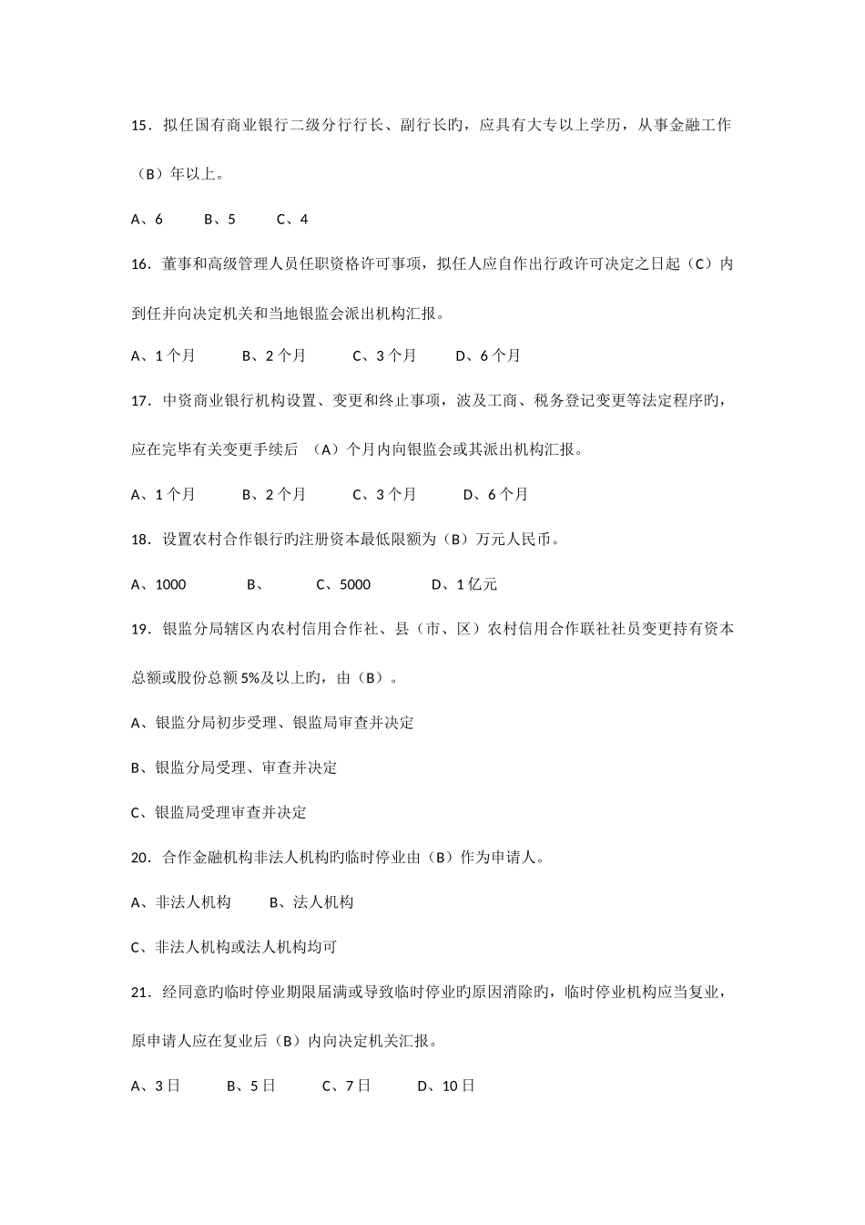 2025年银行业金融机构高级管理人员任职资格考试题库_第3页