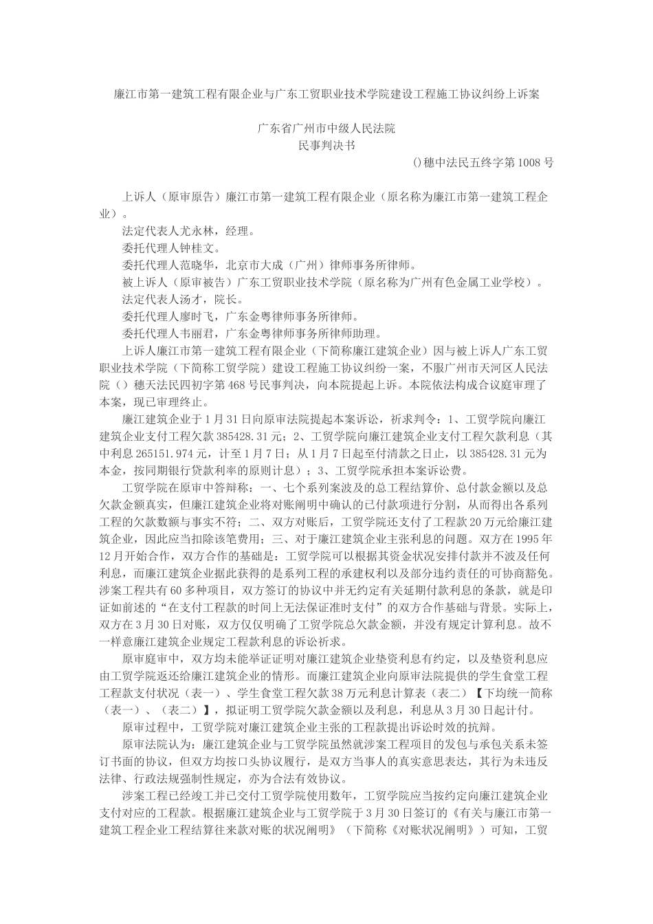 2025年廉江市第一建筑工程有限公司与广东工贸职业技术学院建设工程施工合同纠纷上诉案_第1页