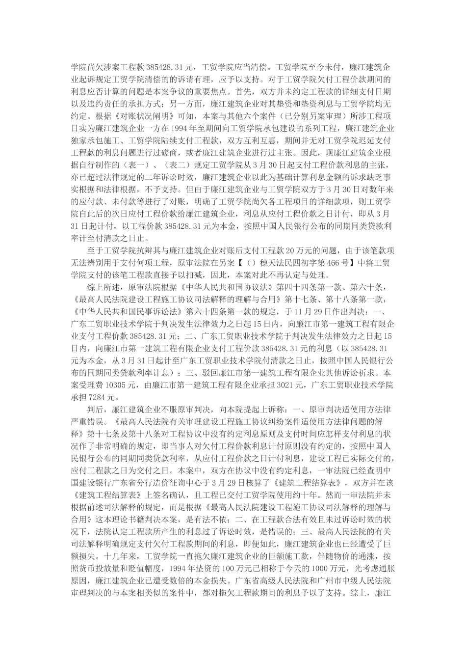 2025年廉江市第一建筑工程有限公司与广东工贸职业技术学院建设工程施工合同纠纷上诉案_第2页