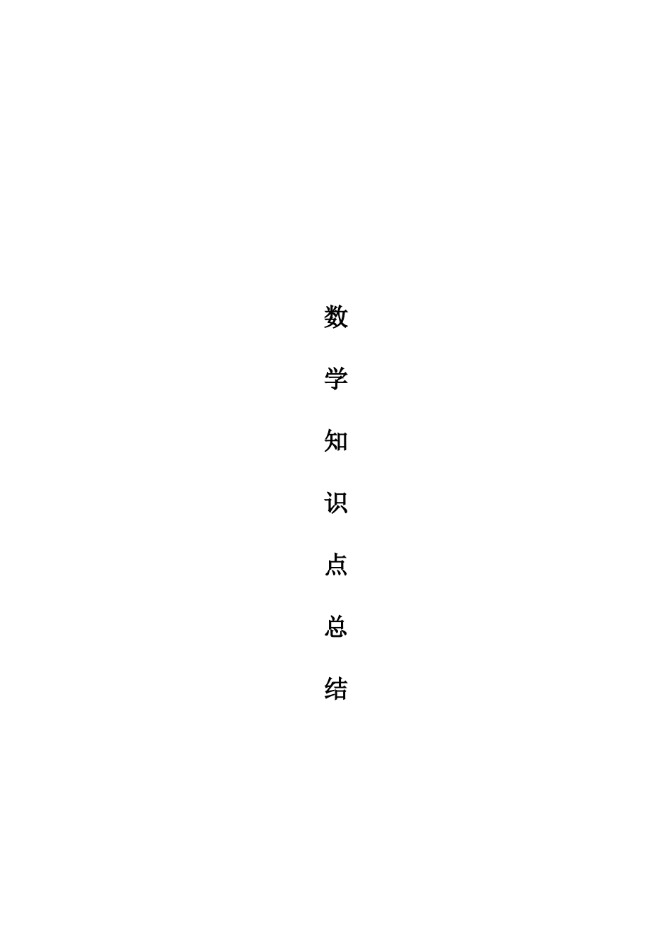2025年高中数学必修一必修四知识点总结杠杠的_第1页
