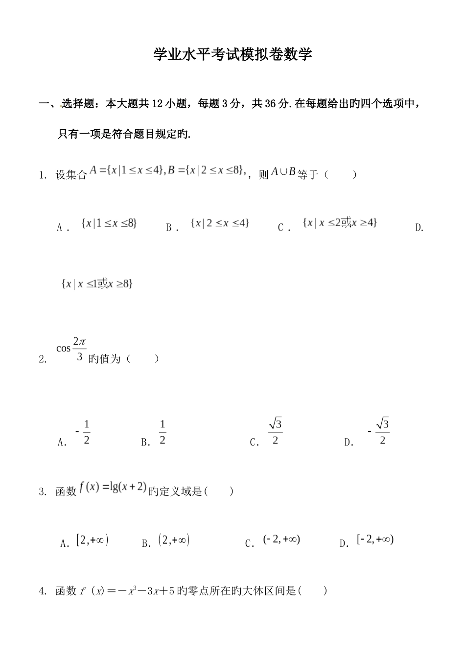 2025年高中学业水平测试数学模拟试卷_第1页