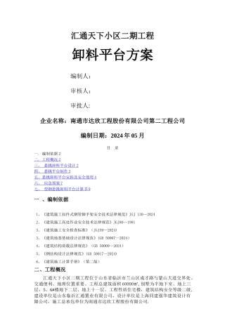 工具式型钢卸料平台专项方案