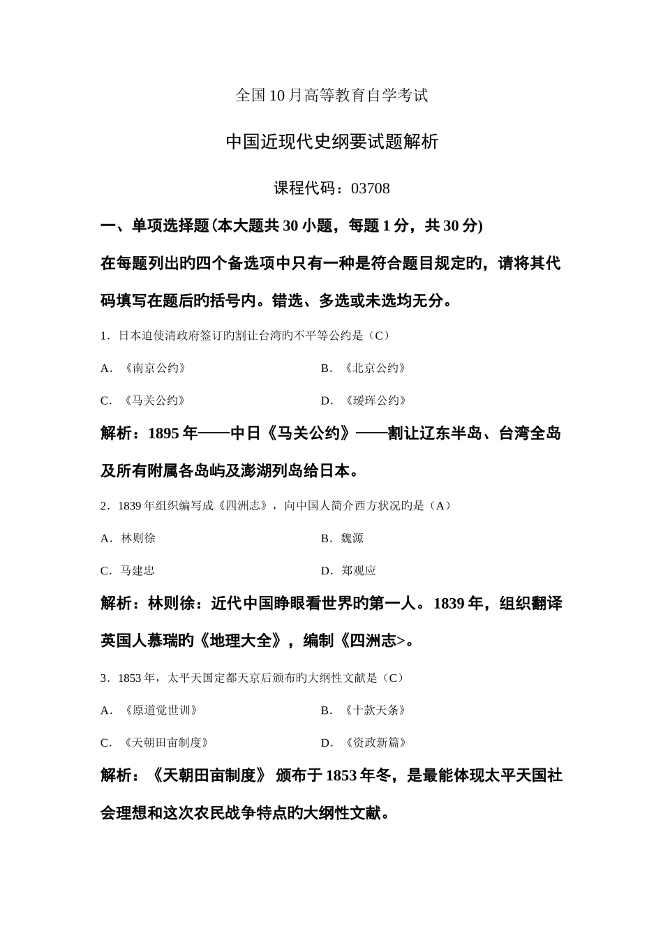 2025年高等教育自学考试中国近现代史纲要试题解析_第1页