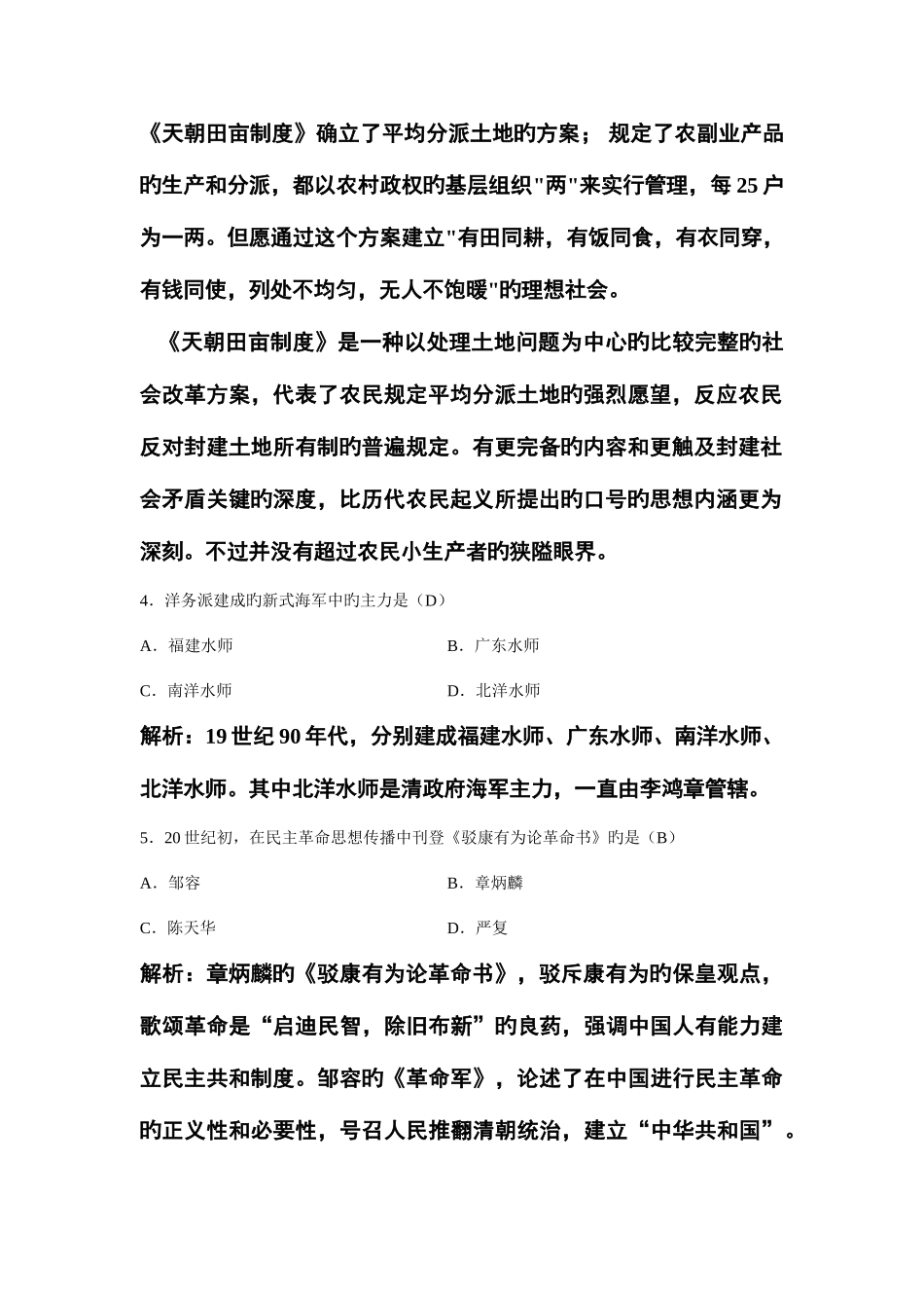 2025年高等教育自学考试中国近现代史纲要试题解析_第2页