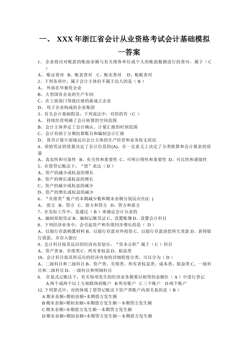 2025年X浙江省会计从业资格考试会计基础模拟一答案_第1页