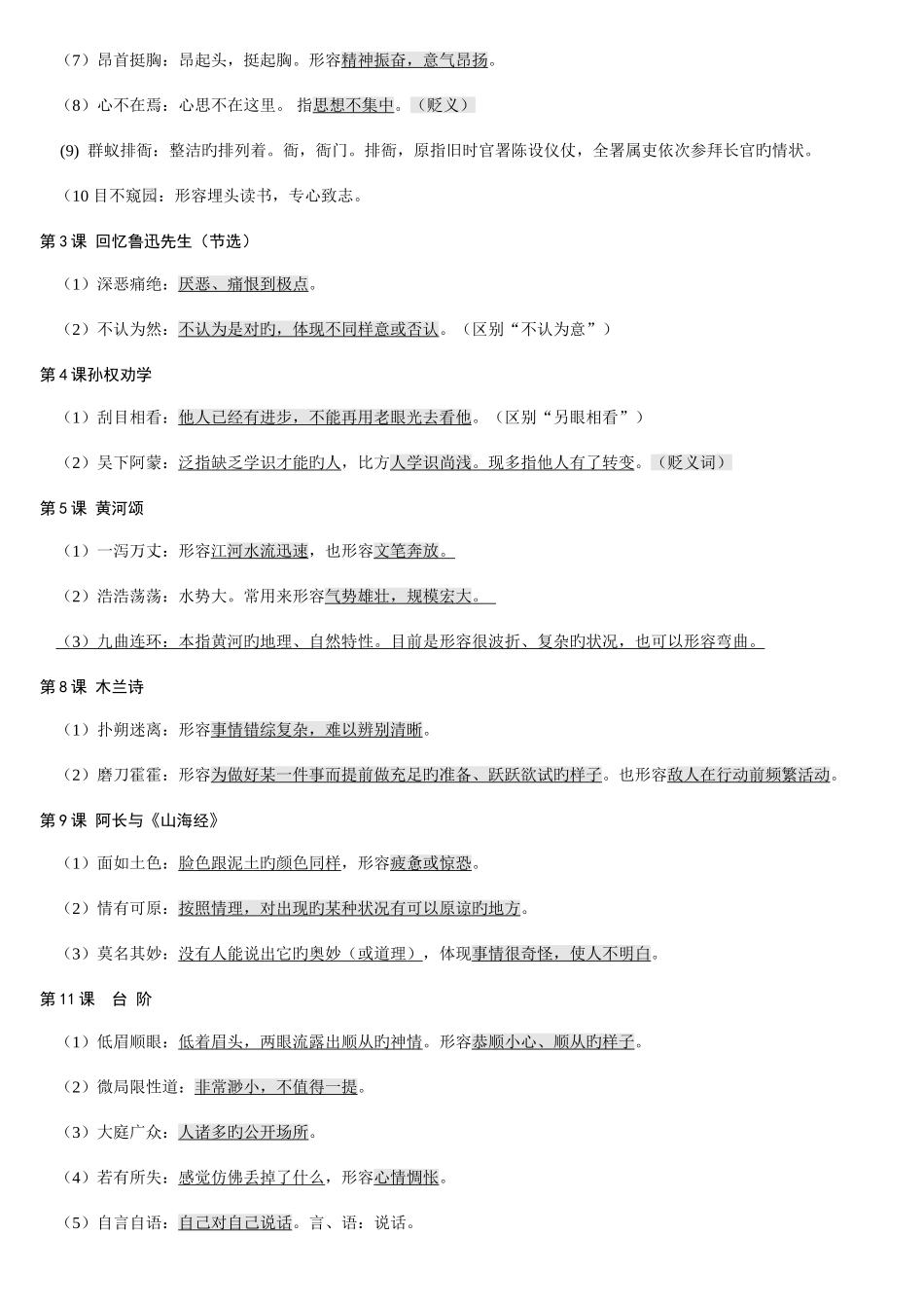 2025年部编版七年级下册课内成语归纳_第2页